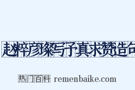 赵粹彦璨写予真求赞造句是什么意思的图片